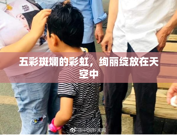 五彩斑斓的彩虹，绚丽绽放在天空中