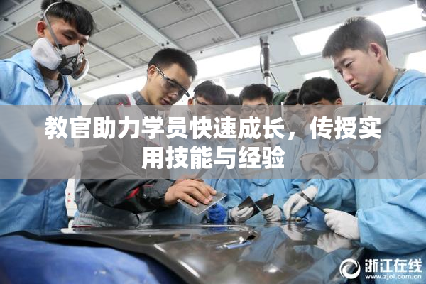 教官助力学员快速成长，传授实用技能与经验