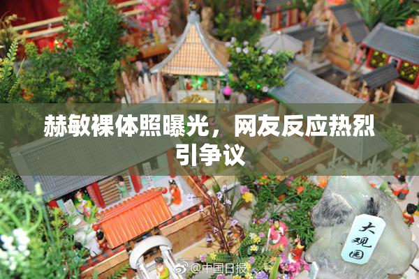 赫敏裸体照曝光，网友反应热烈引争议