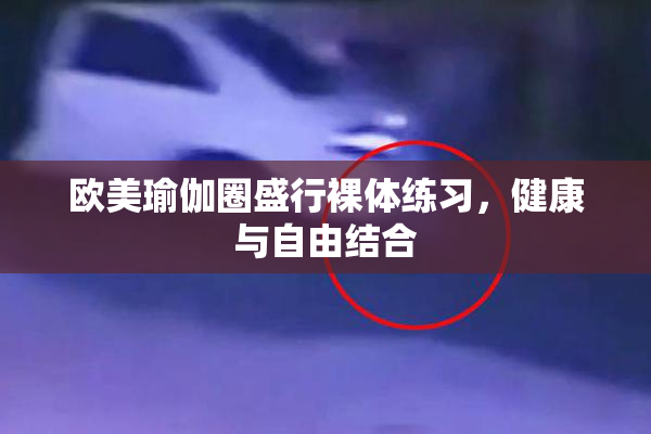欧美瑜伽圈盛行裸体练习，健康与自由结合