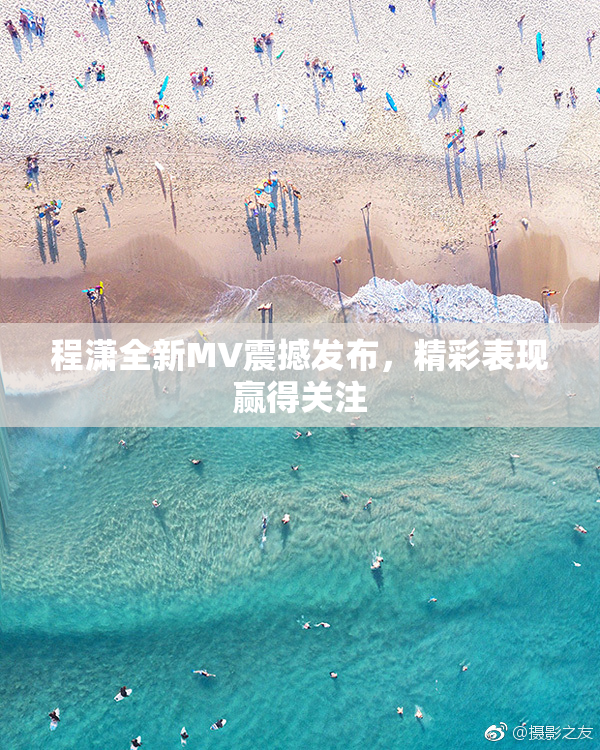 程潇全新MV震撼发布，精彩表现赢得关注