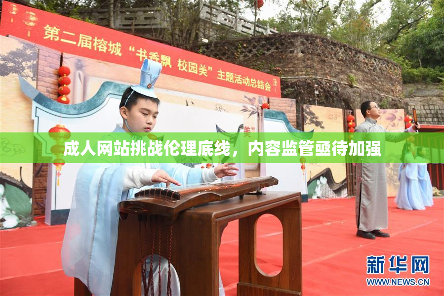 成人网站挑战伦理底线，内容监管亟待加强