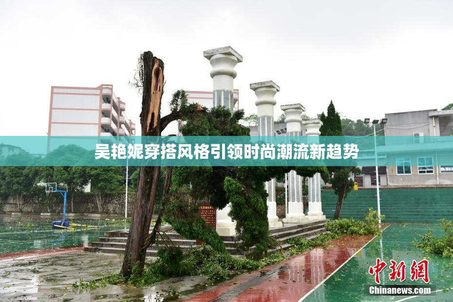 吴艳妮穿搭风格引领时尚潮流新趋势