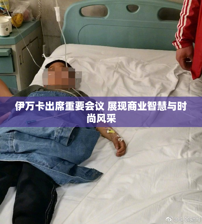 伊万卡出席重要会议 展现商业智慧与时尚风采