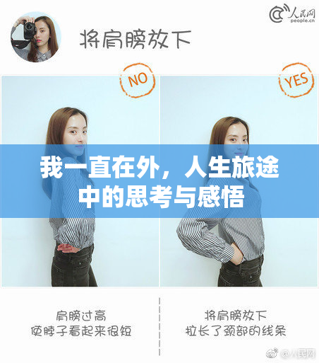 我一直在外，人生旅途中的思考与感悟
