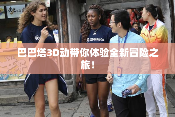 巴巴塔3D动带你体验全新冒险之旅！
