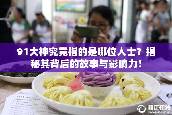 91大神究竟指的是哪位人士？揭秘其背后的故事与影响力！