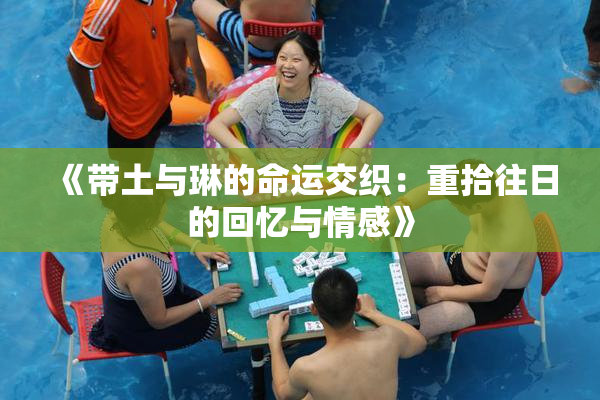 《带土与琳的命运交织：重拾往日的回忆与情感》