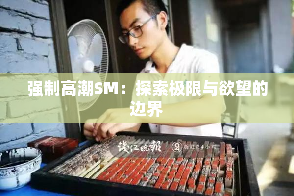 强制高潮SM：探索极限与欲望的边界