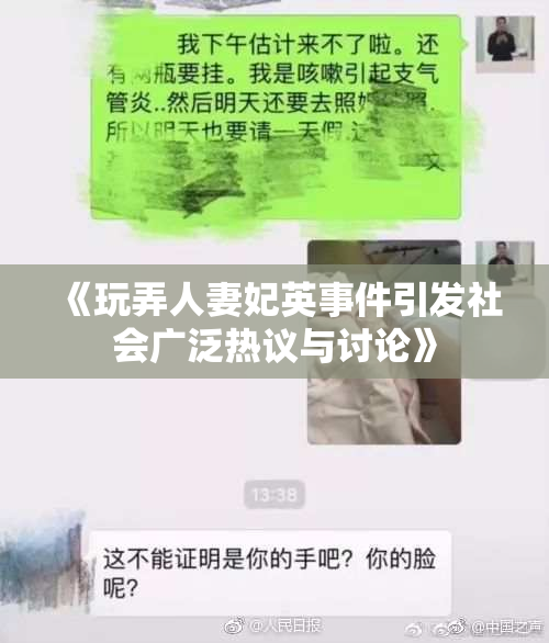 《玩弄人妻妃英事件引发社会广泛热议与讨论》