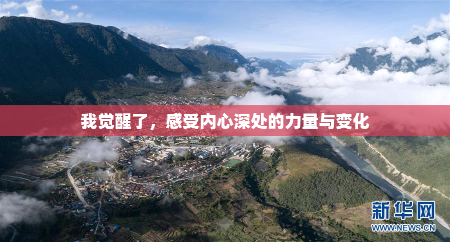 我觉醒了，感受内心深处的力量与变化