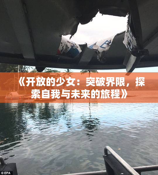 《开放的少女：突破界限，探索自我与未来的旅程》
