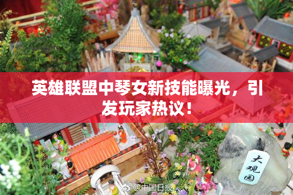 英雄联盟中琴女新技能曝光，引发玩家热议！