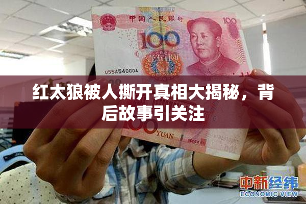 红太狼被人撕开真相大揭秘，背后故事引关注