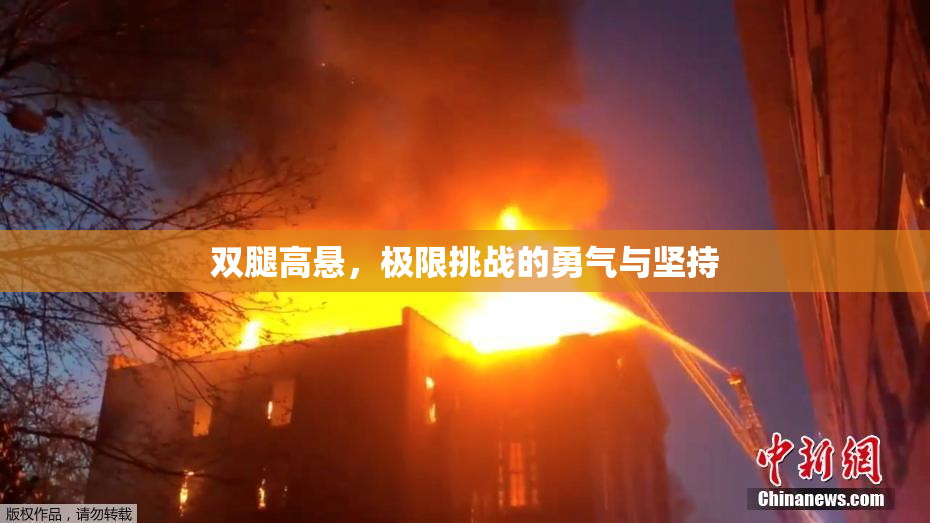双腿高悬，极限挑战的勇气与坚持