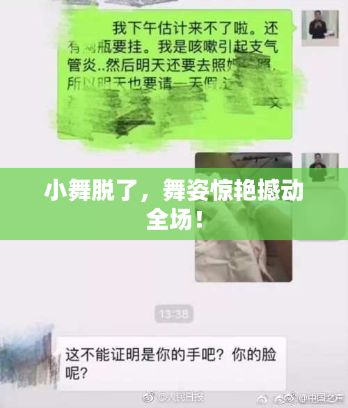 小舞脱了，舞姿惊艳撼动全场！