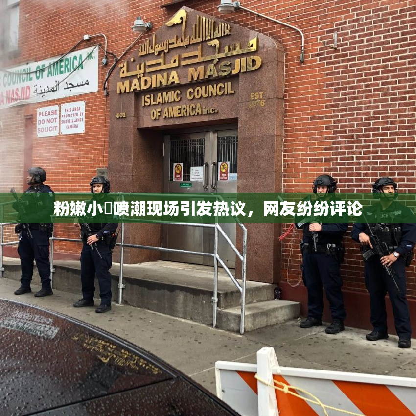 粉嫩小泬喷潮现场引发热议，网友纷纷评论