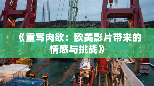 《重写肉欲：欧美影片带来的情感与挑战》