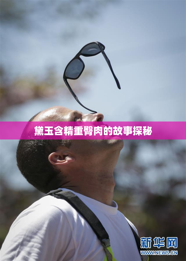 黛玉含精重臀肉的故事探秘