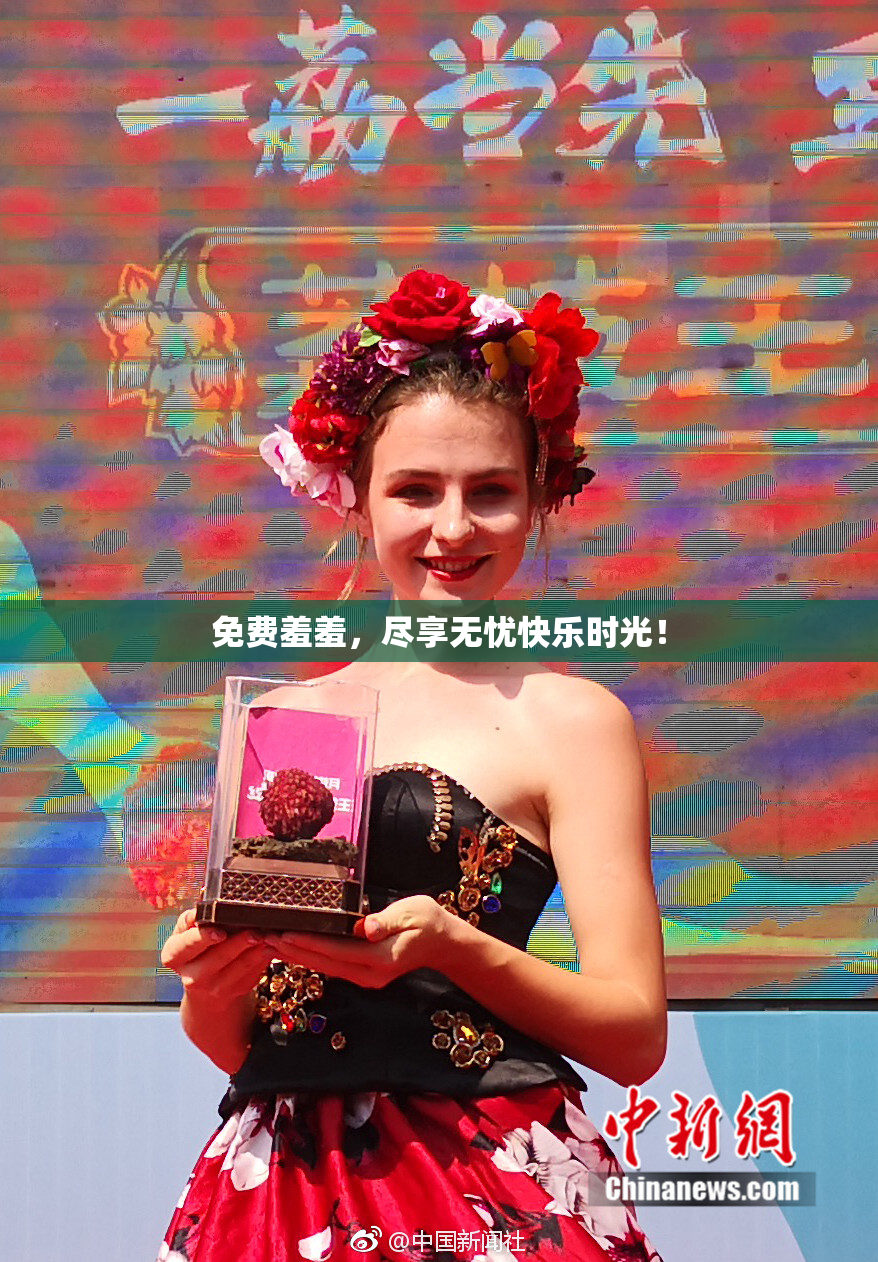免费羞羞，尽享无忧快乐时光！