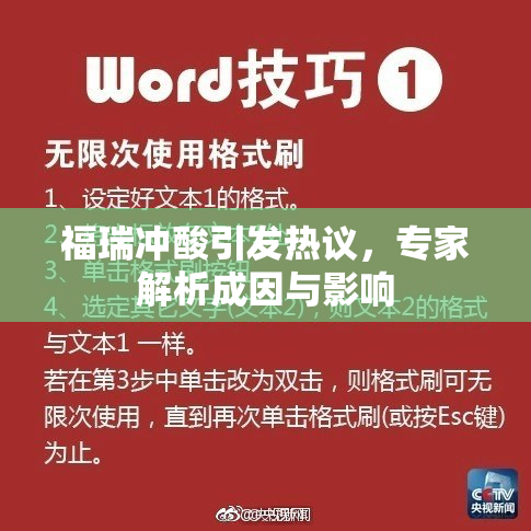 福瑞冲酸引发热议，专家解析成因与影响