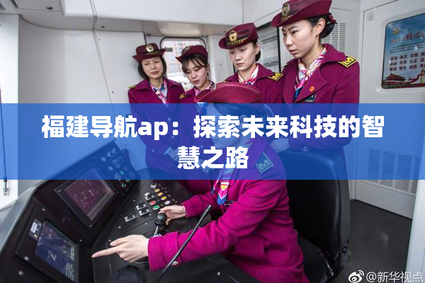 福建导航ap：探索未来科技的智慧之路