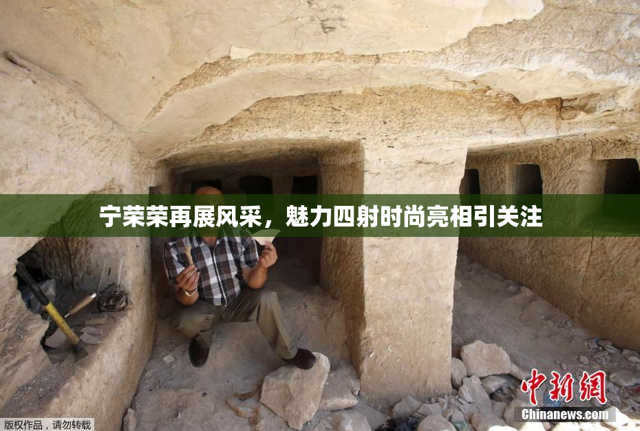 宁荣荣再展风采，魅力四射时尚亮相引关注