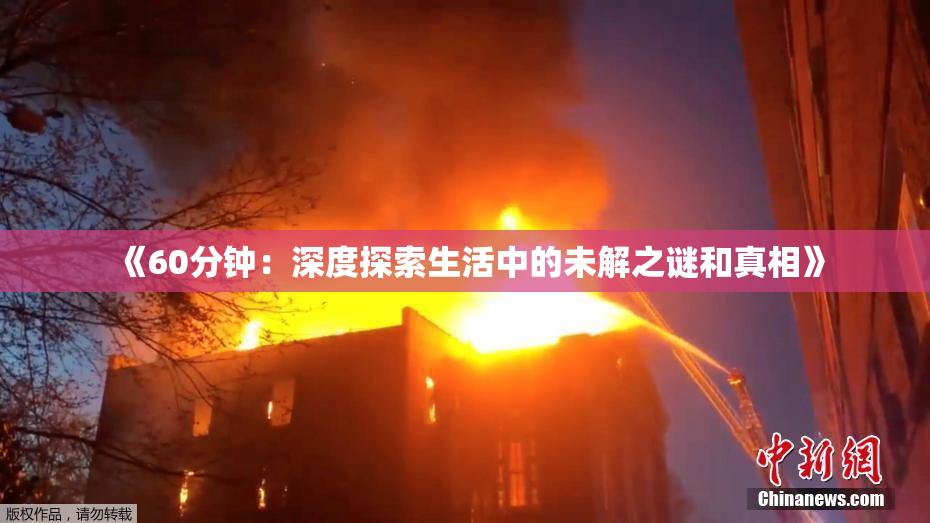 《60分钟：深度探索生活中的未解之谜和真相》