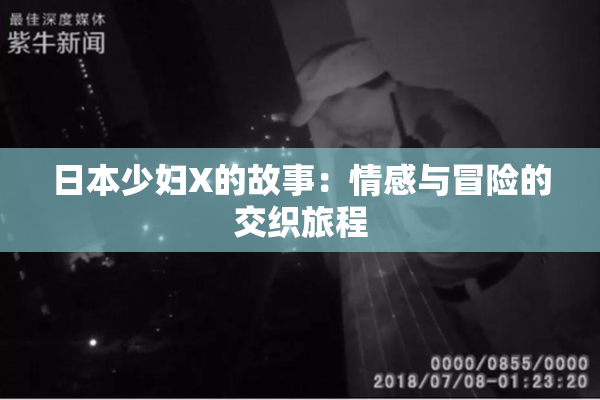 日本少妇X的故事：情感与冒险的交织旅程