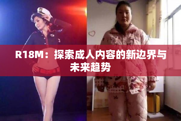 R18M：探索成人内容的新边界与未来趋势