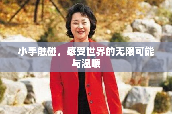 小手触碰，感受世界的无限可能与温暖