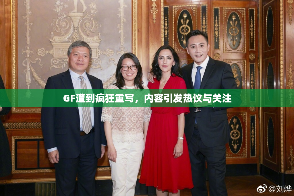 GF遭到疯狂重写，内容引发热议与关注