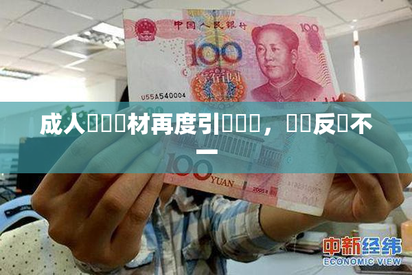 成人視頻題材再度引發熱議，觀眾反應不一