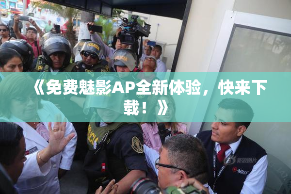 《免费魅影AP全新体验，快来下载！》