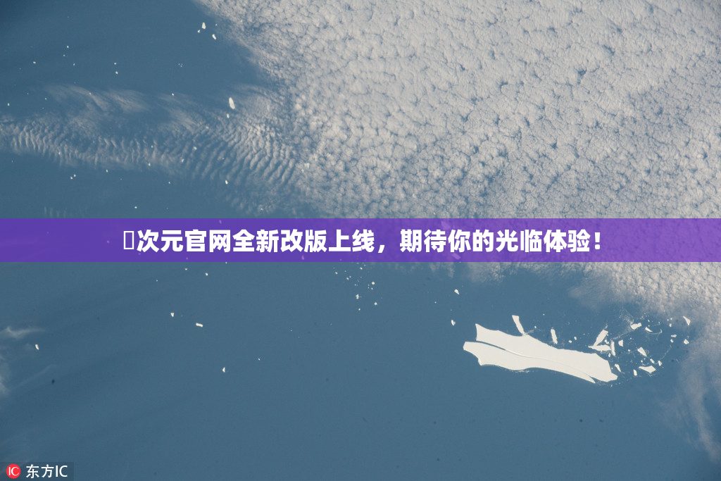 囧次元官网全新改版上线，期待你的光临体验！