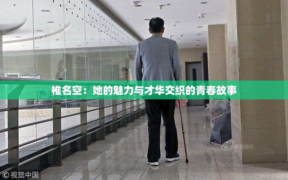 椎名空：她的魅力与才华交织的青春故事