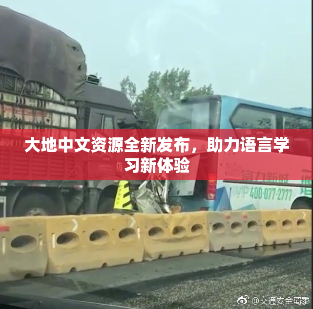 大地中文资源全新发布，助力语言学习新体验