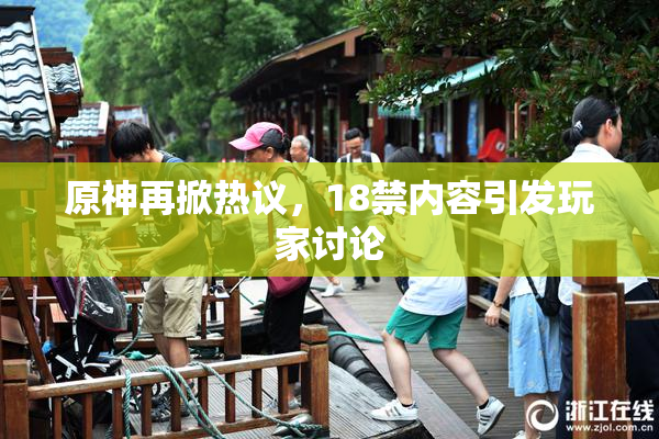 原神再掀热议，18禁内容引发玩家讨论
