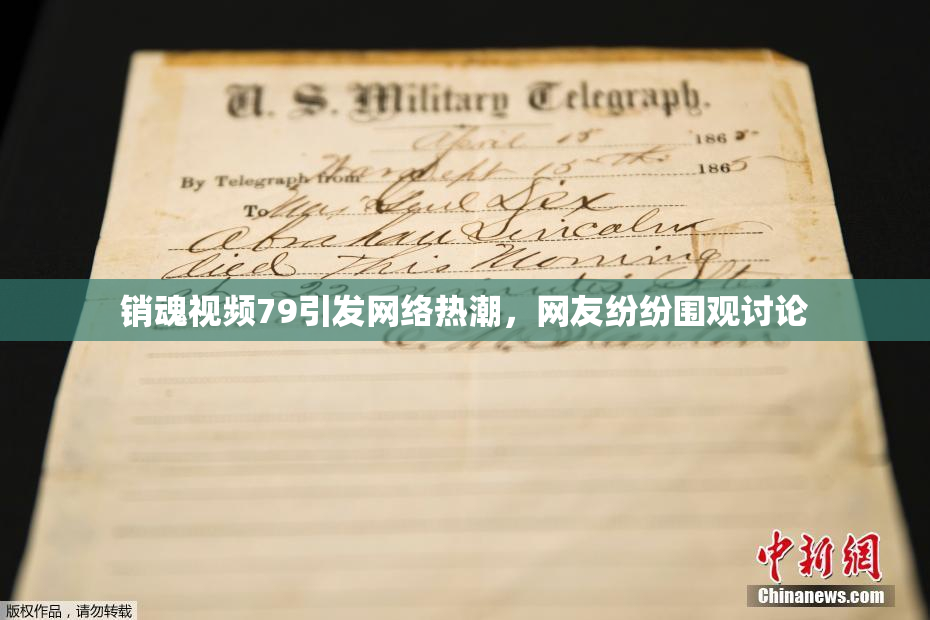 销魂视频79引发网络热潮，网友纷纷围观讨论