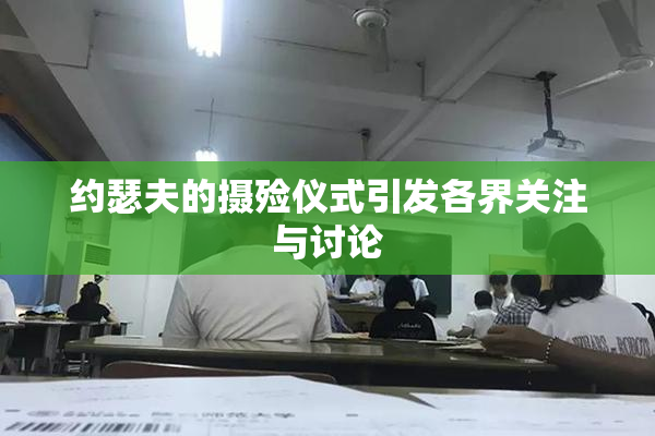 约瑟夫的摄殓仪式引发各界关注与讨论