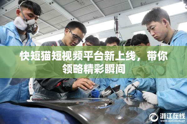 快短猫短视频平台新上线，带你领略精彩瞬间
