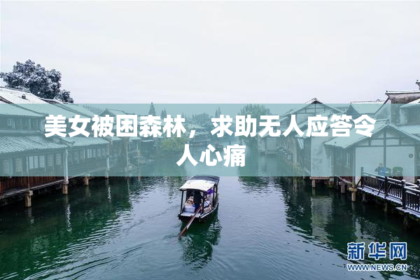美女被困森林，求助无人应答令人心痛