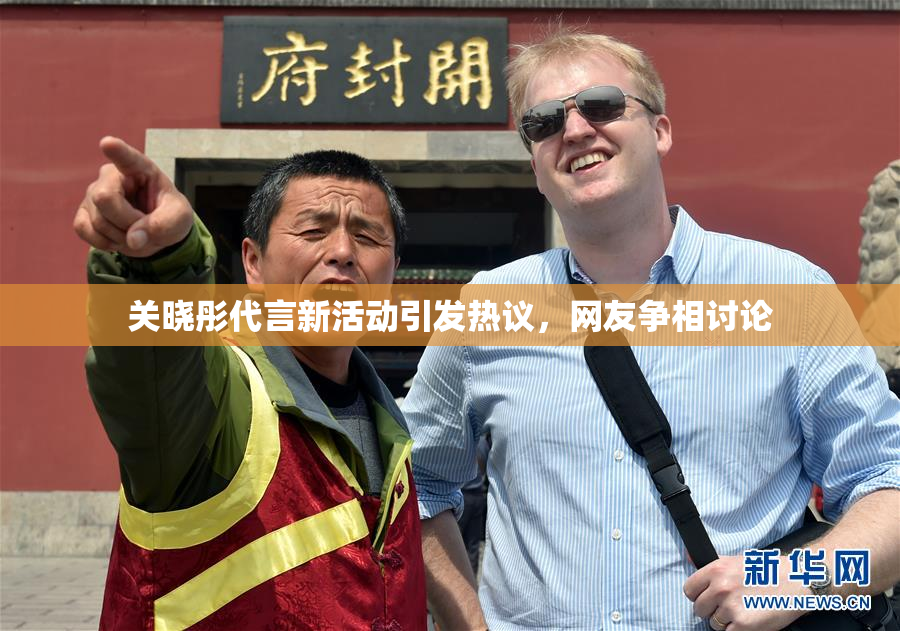 关晓彤代言新活动引发热议，网友争相讨论