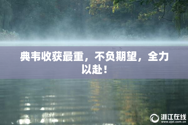 典韦收获最重，不负期望，全力以赴！