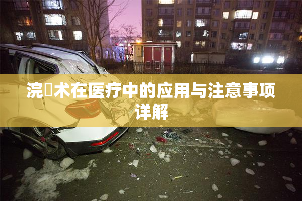 浣腸术在医疗中的应用与注意事项详解