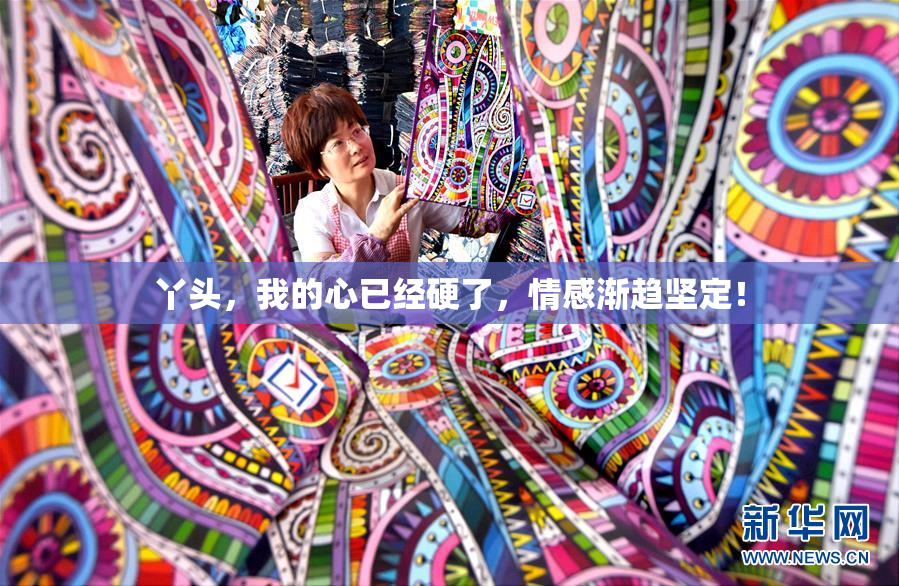丫头，我的心已经硬了，情感渐趋坚定！