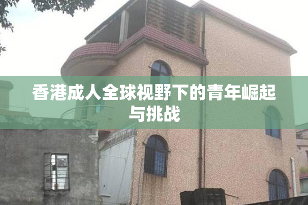 香港成人全球视野下的青年崛起与挑战