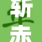 斩赤瞳之我重塑传奇再启新篇