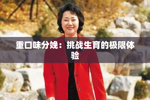 重口味分娩：挑战生育的极限体验