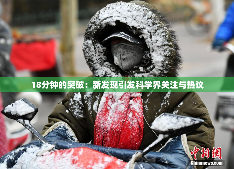 18分钟的突破：新发现引发科学界关注与热议
